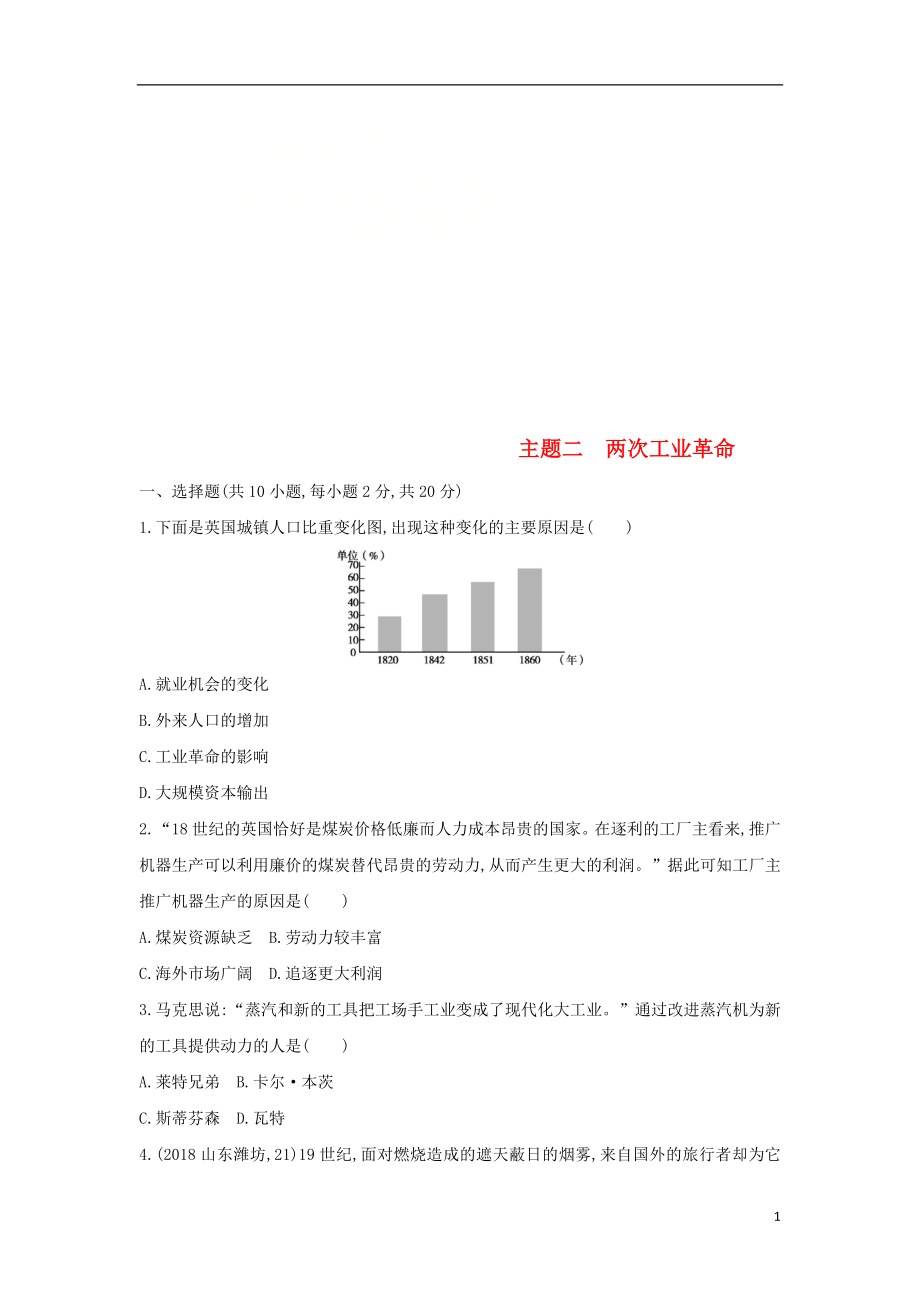 （山西专用）2019中考历史一轮复习 第五单元 世界近代史（16世纪初至19世纪末）主题二 两次工业革命习题_第1页