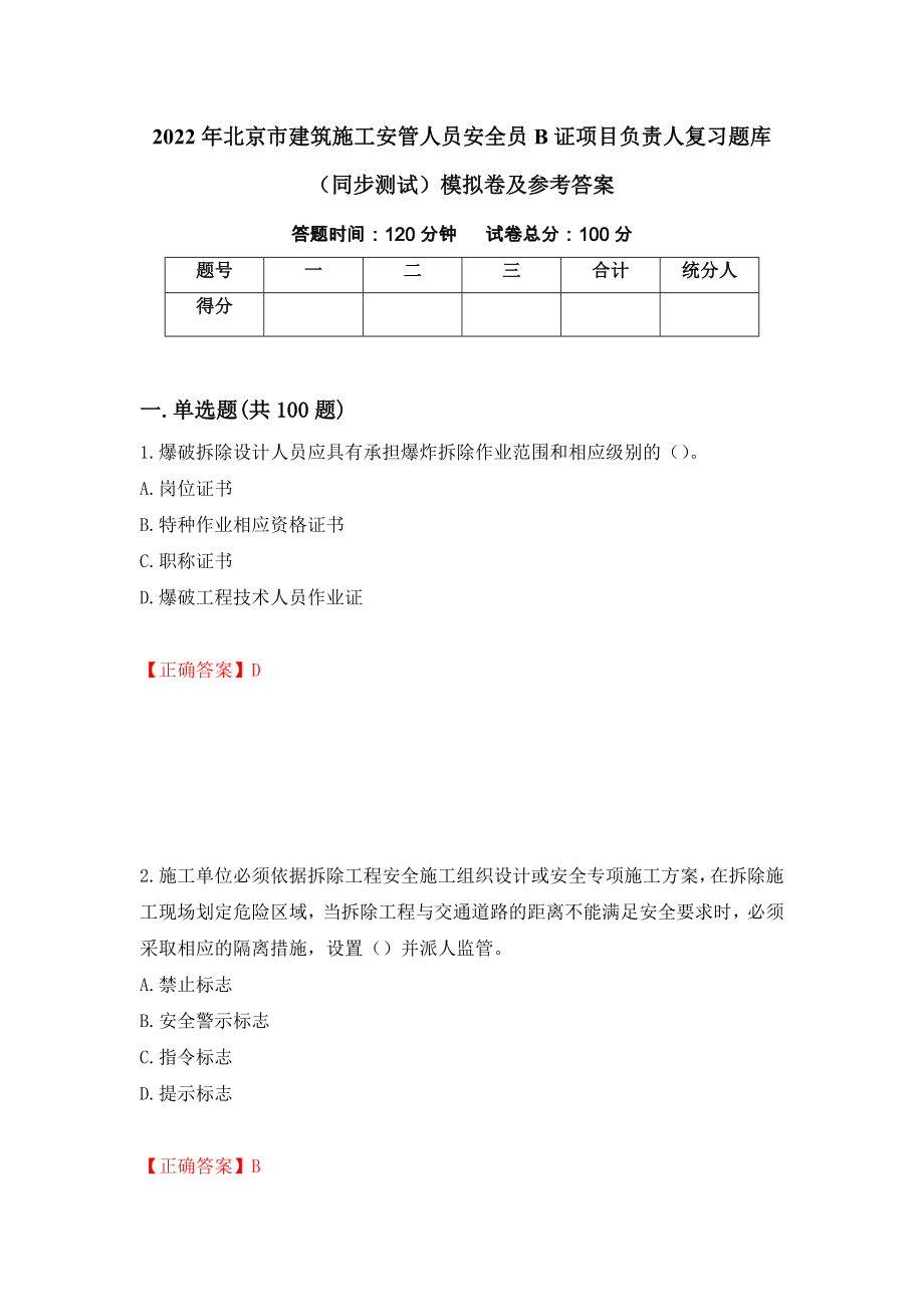 2022年北京市建筑施工安管人员安全员B证项目负责人复习题库（同步测试）模拟卷及参考答案｛87｝_第1页