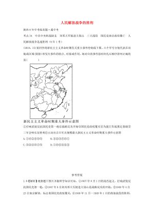 （陜西專用）2019版中考?xì)v史一練通 第一部分 教材知識(shí)梳理 版塊二 中國(guó)近代史 主題十二 人民解放戰(zhàn)爭(zhēng)的勝利試題