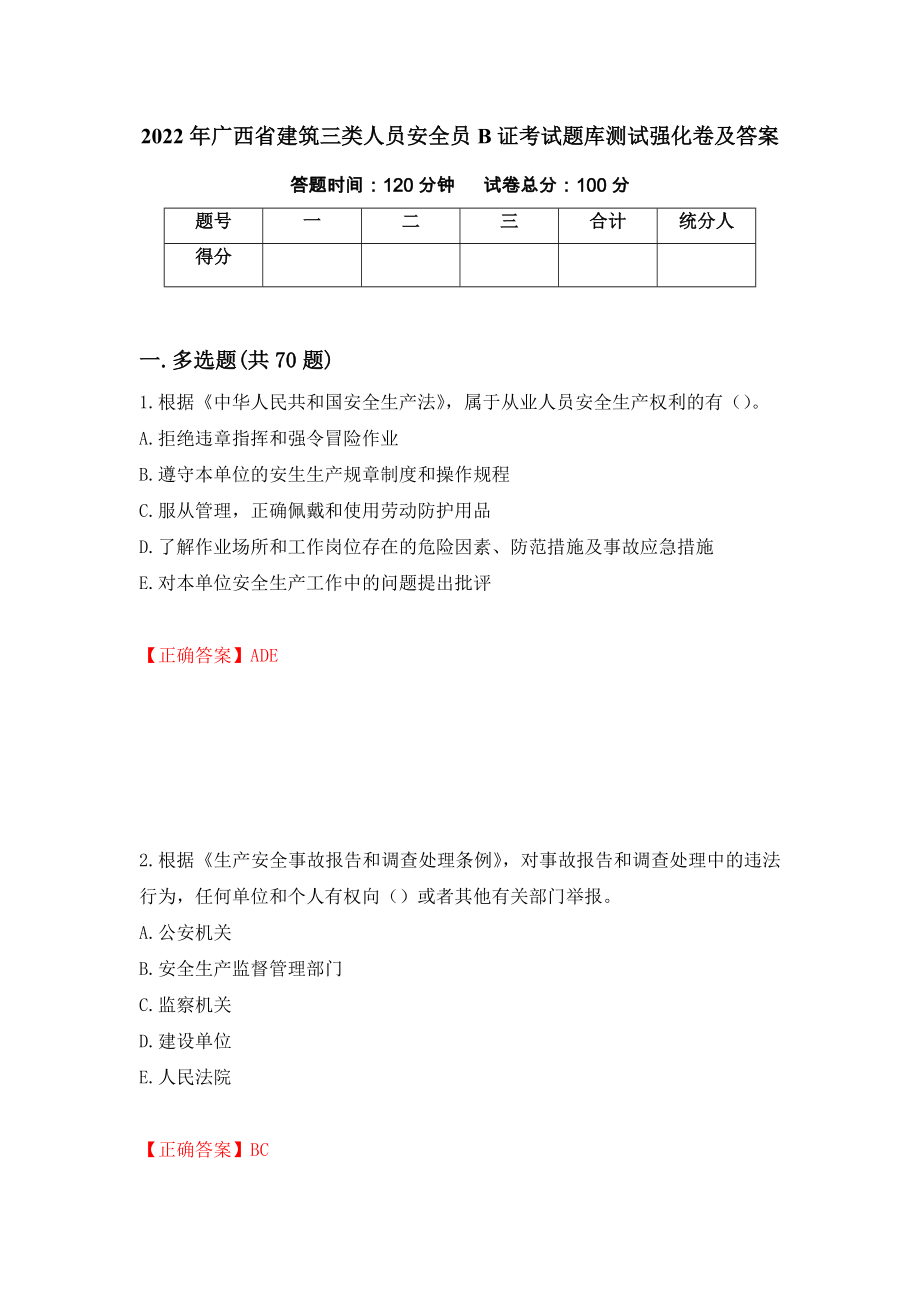 2022年广西省建筑三类人员安全员B证考试题库测试强化卷及答案（第87期）_第1页