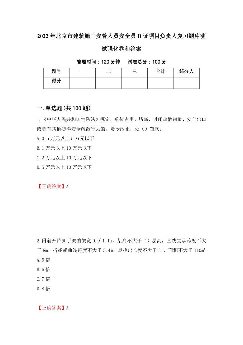 2022年北京市建筑施工安管人员安全员B证项目负责人复习题库测试强化卷和答案(第93版)_第1页