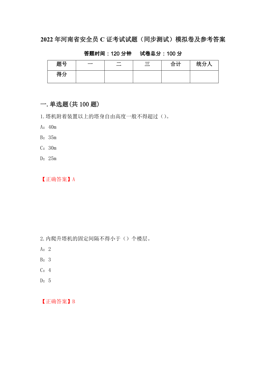 2022年河南省安全员C证考试试题（同步测试）模拟卷及参考答案（第84期）_第1页