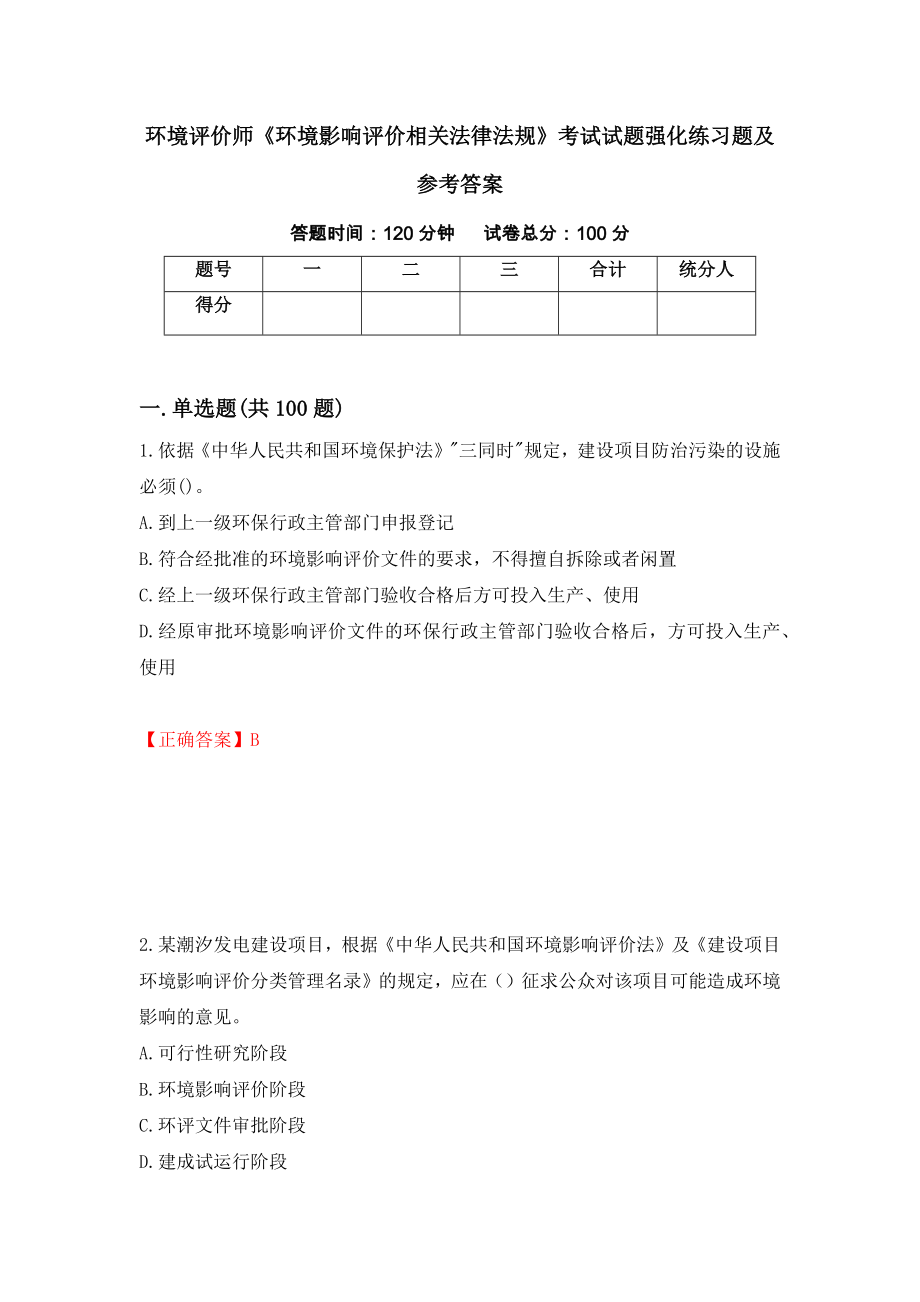 环境评价师《环境影响评价相关法律法规》考试试题强化练习题及参考答案（第10卷）_第1页