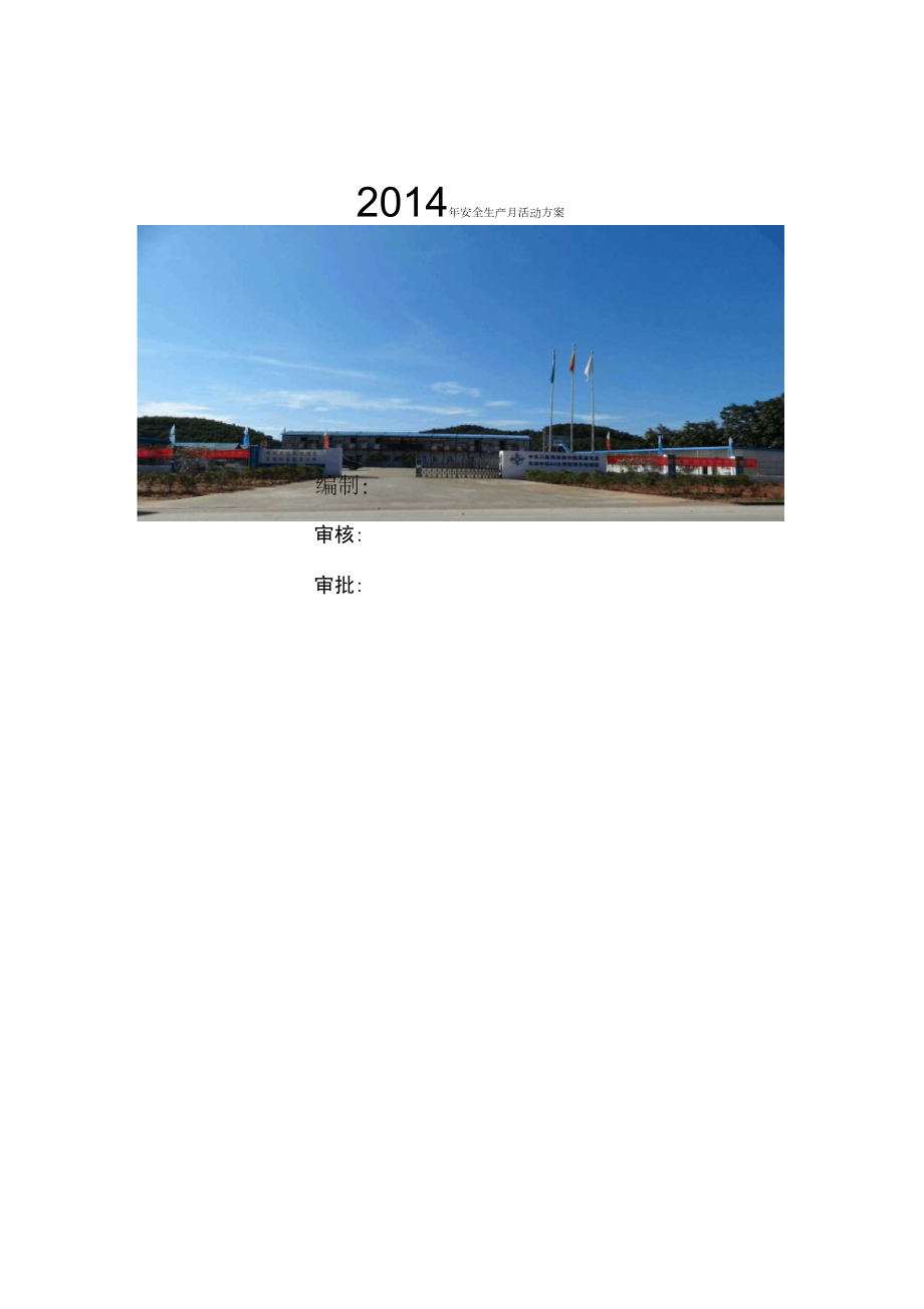 20146项目部安全生产月活动方案_第1页