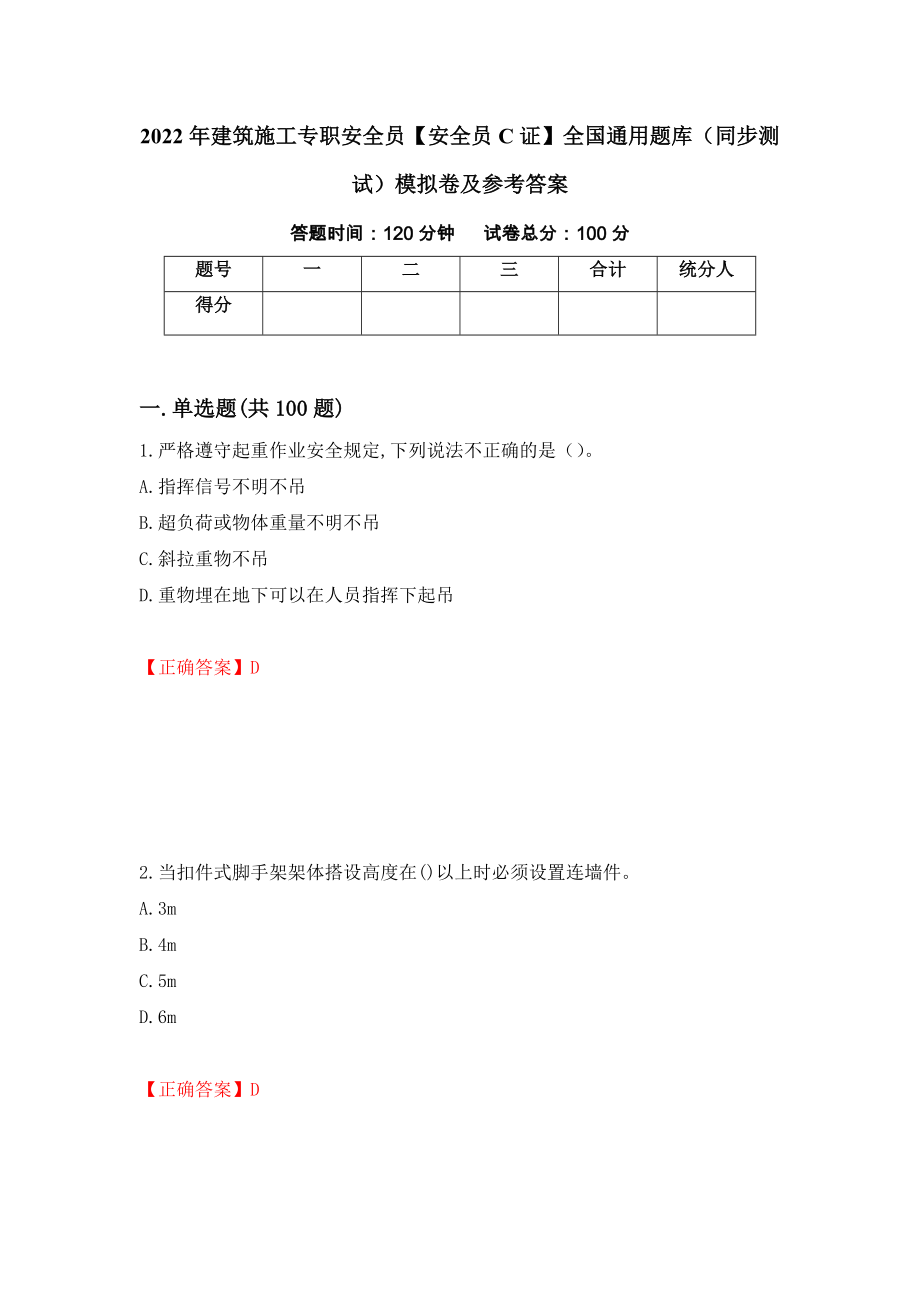 2022年建筑施工专职安全员【安全员C证】全国通用题库（同步测试）模拟卷及参考答案（第62套）_第1页