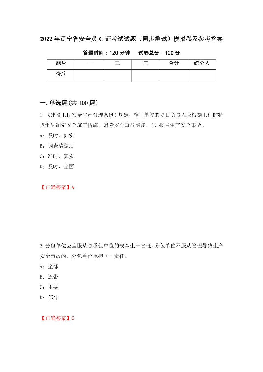 2022年辽宁省安全员C证考试试题（同步测试）模拟卷及参考答案（第37次）_第1页