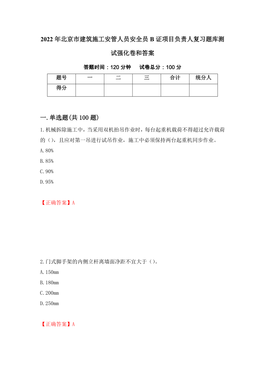 2022年北京市建筑施工安管人员安全员B证项目负责人复习题库测试强化卷和答案(第59期)_第1页