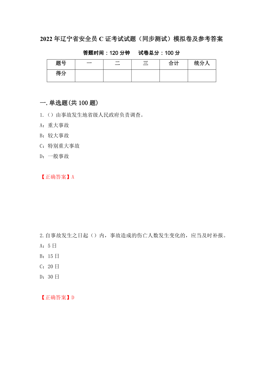 2022年辽宁省安全员C证考试试题（同步测试）模拟卷及参考答案【63】_第1页