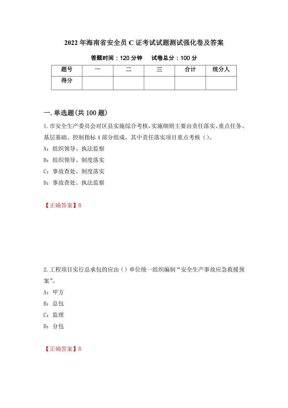 2022年海南省安全员C证考试试题测试强化卷及答案（第44套）_第1页