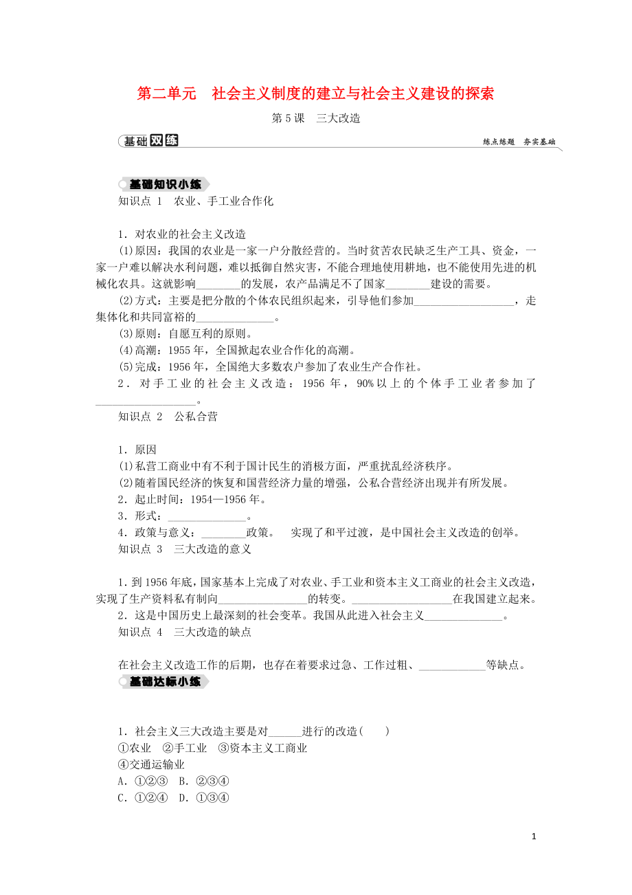 2018-2019學(xué)年八年級(jí)歷史下冊(cè) 第二單元 社會(huì)主義制度的建立與社會(huì)主義建設(shè)的探索 第5課 三大改造練習(xí) 新人教版_第1頁