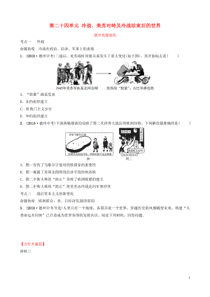 山東省德州市2019中考?xì)v史總復(fù)習(xí) 第六部分 世界現(xiàn)代史 第二十四單元 冷戰(zhàn)、美蘇對(duì)峙及冷戰(zhàn)結(jié)束后的世界真題演練