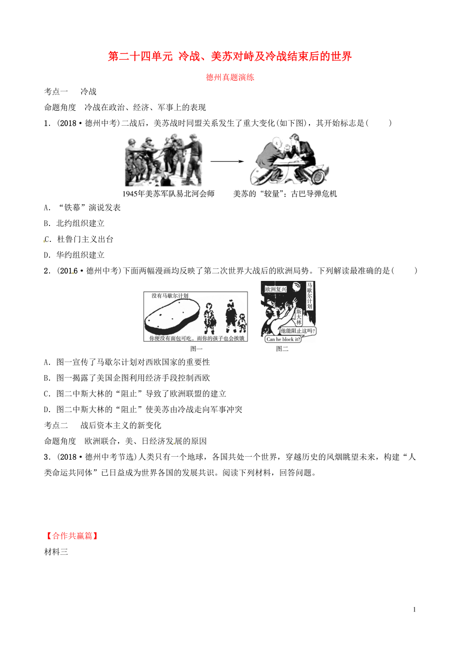 山東省德州市2019中考?xì)v史總復(fù)習(xí) 第六部分 世界現(xiàn)代史 第二十四單元 冷戰(zhàn)、美蘇對(duì)峙及冷戰(zhàn)結(jié)束后的世界真題演練_第1頁