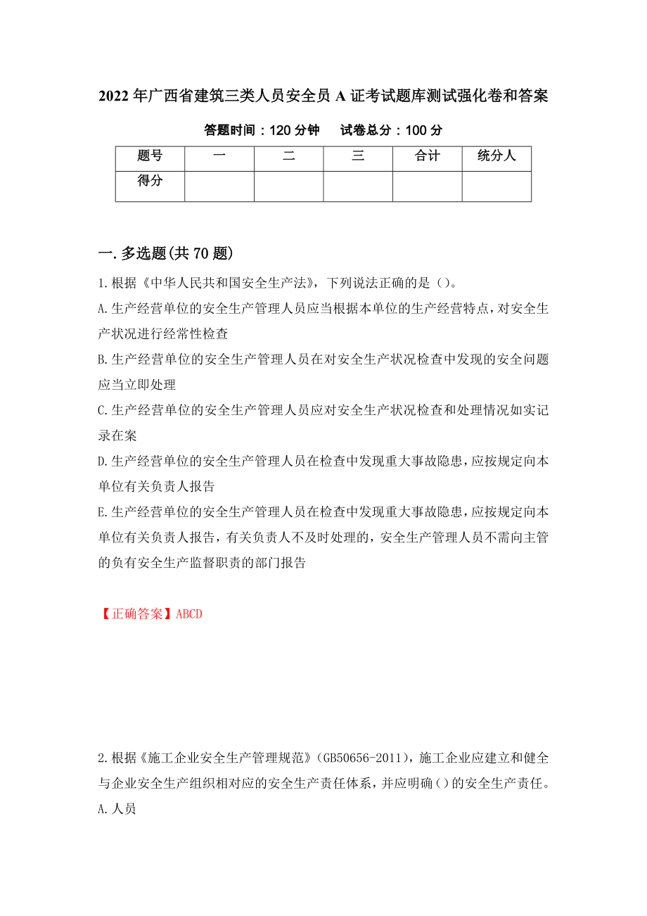 2022年广西省建筑三类人员安全员A证考试题库测试强化卷和答案72_第1页
