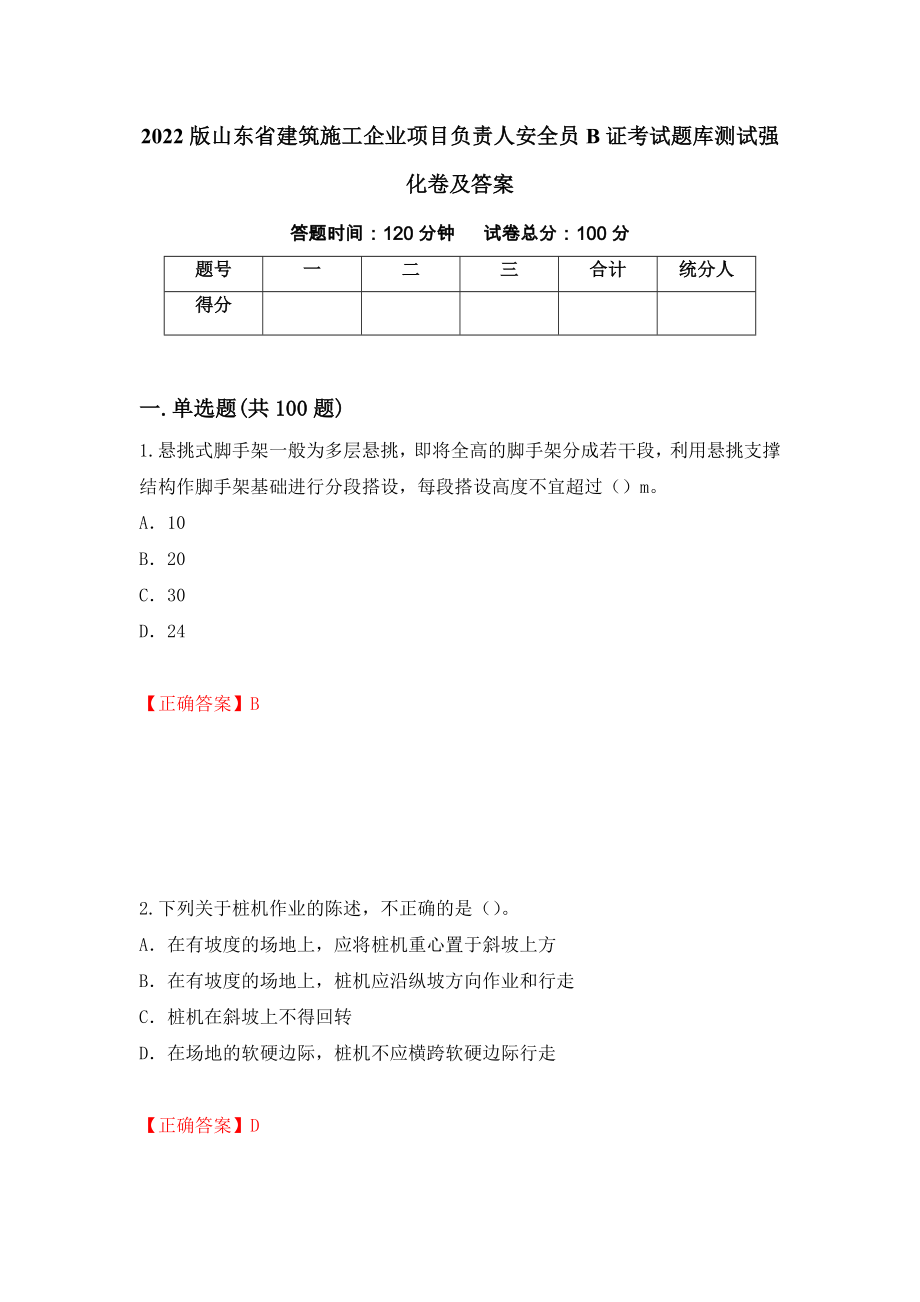 2022版山东省建筑施工企业项目负责人安全员B证考试题库测试强化卷及答案（第94套）_第1页