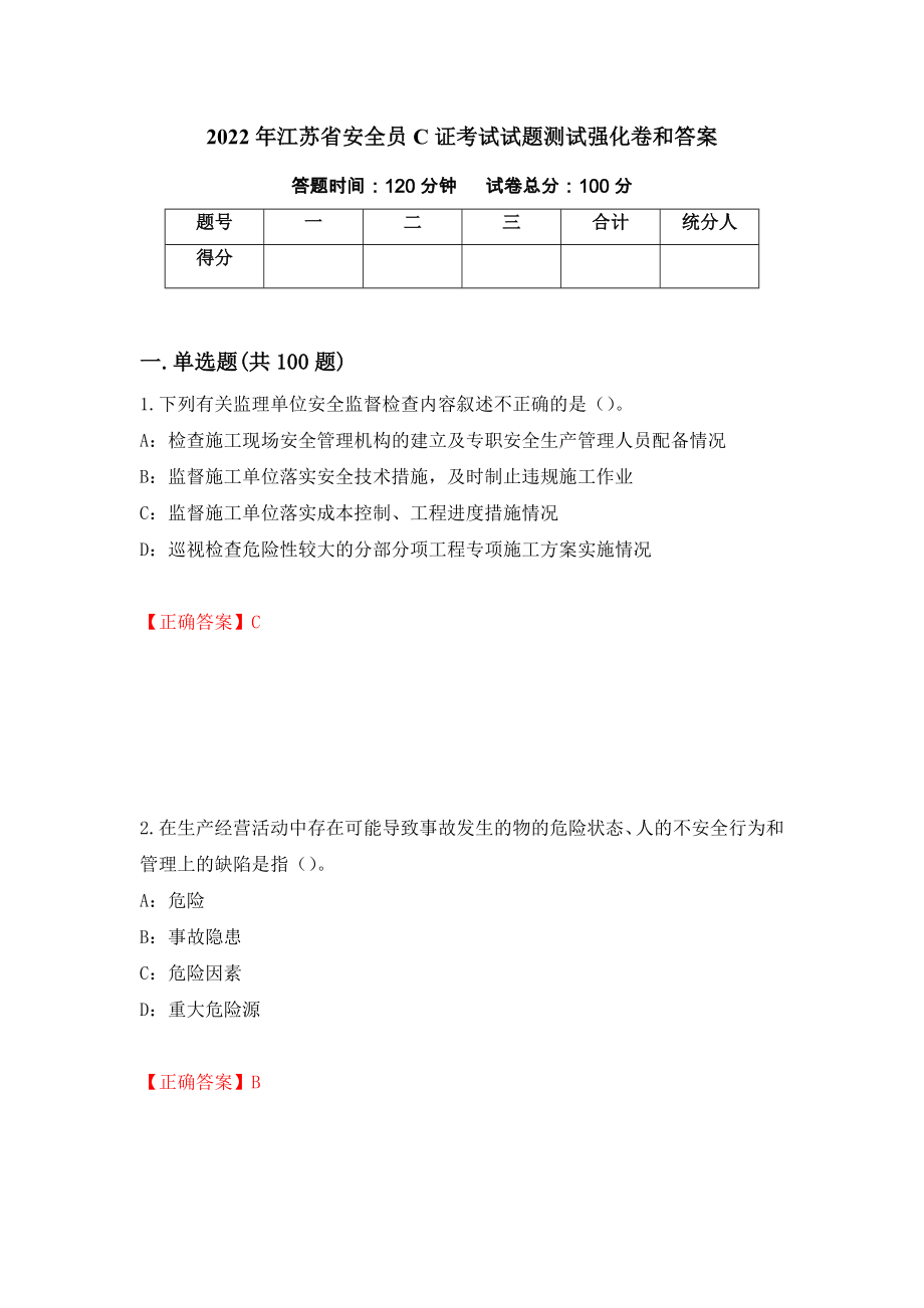 2022年江苏省安全员C证考试试题测试强化卷和答案(18)_第1页