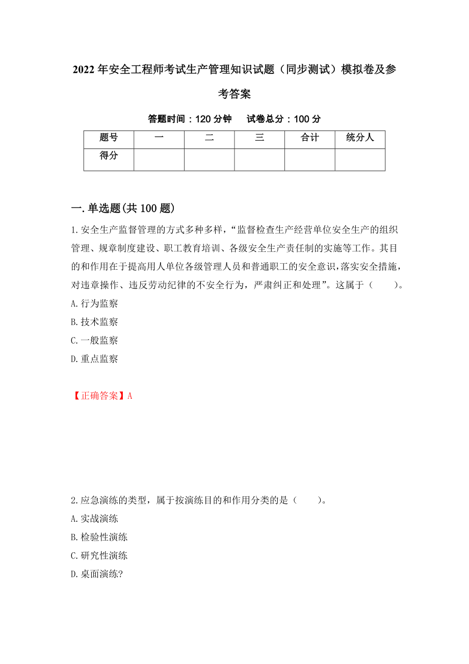 2022年安全工程师考试生产管理知识试题（同步测试）模拟卷及参考答案（第84次）_第1页