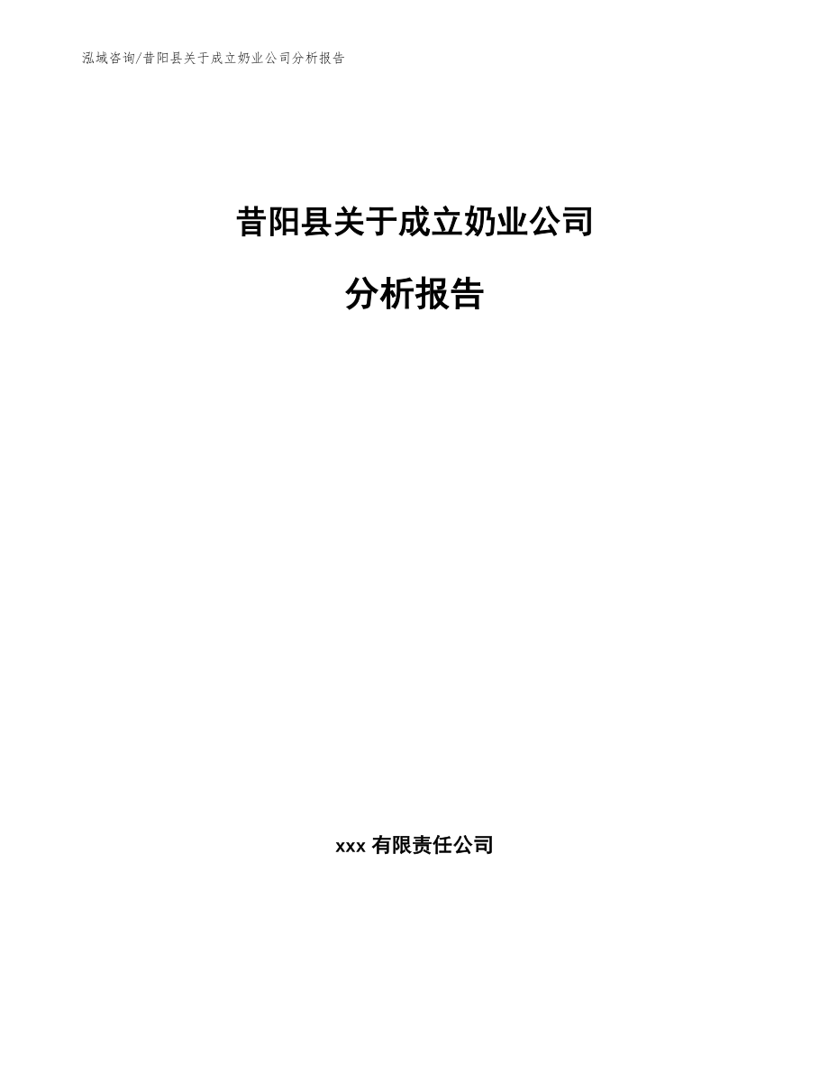 昔阳县关于成立奶业公司分析报告_参考范文_第1页