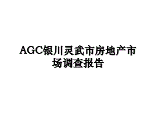 AGC银川灵武市房地产市场调查报告