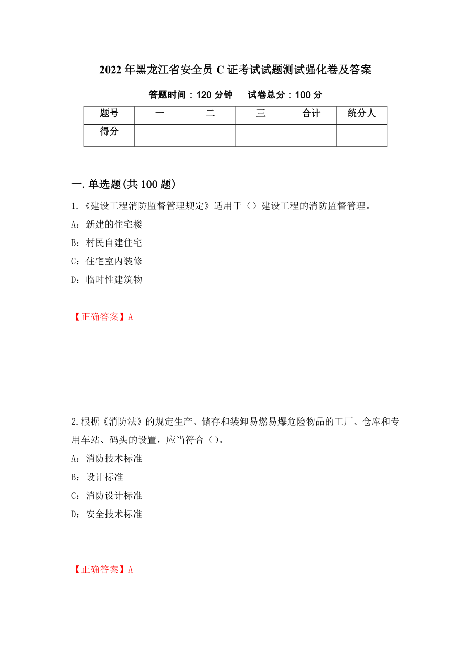 2022年黑龙江省安全员C证考试试题测试强化卷及答案｛30｝_第1页