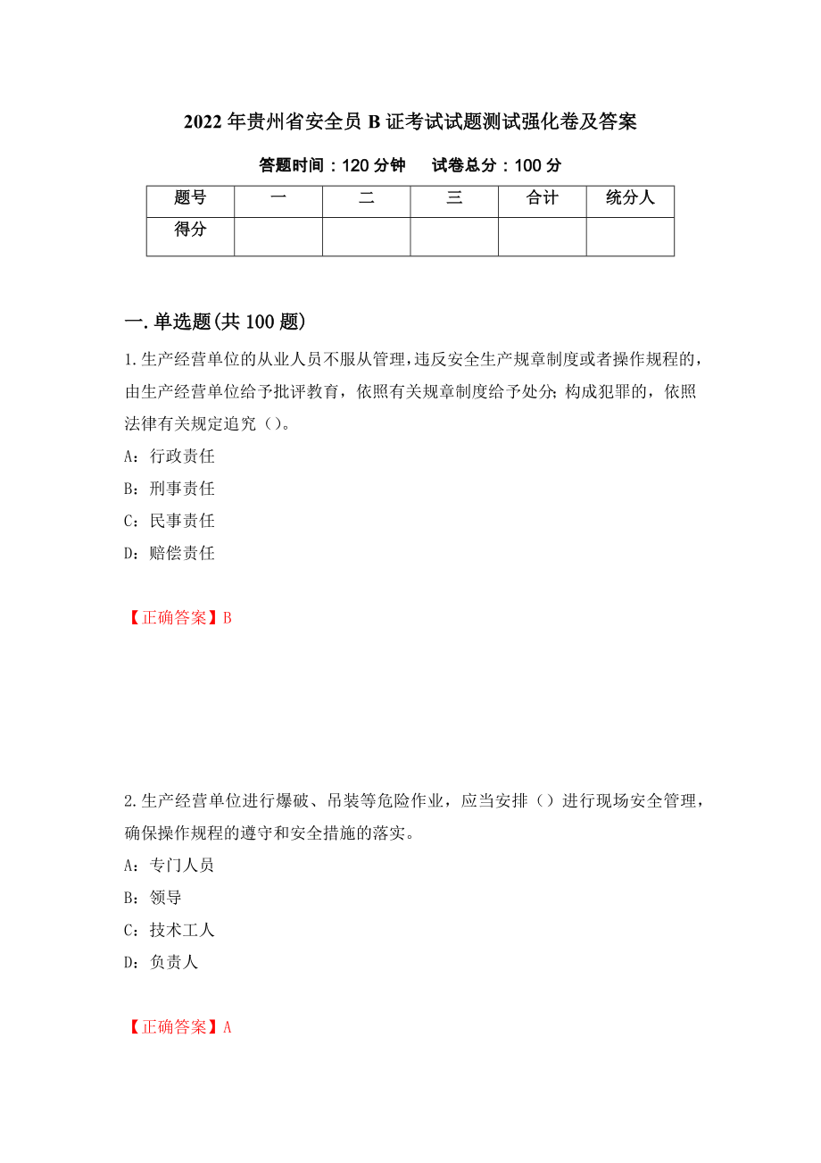 2022年贵州省安全员B证考试试题测试强化卷及答案【79】_第1页