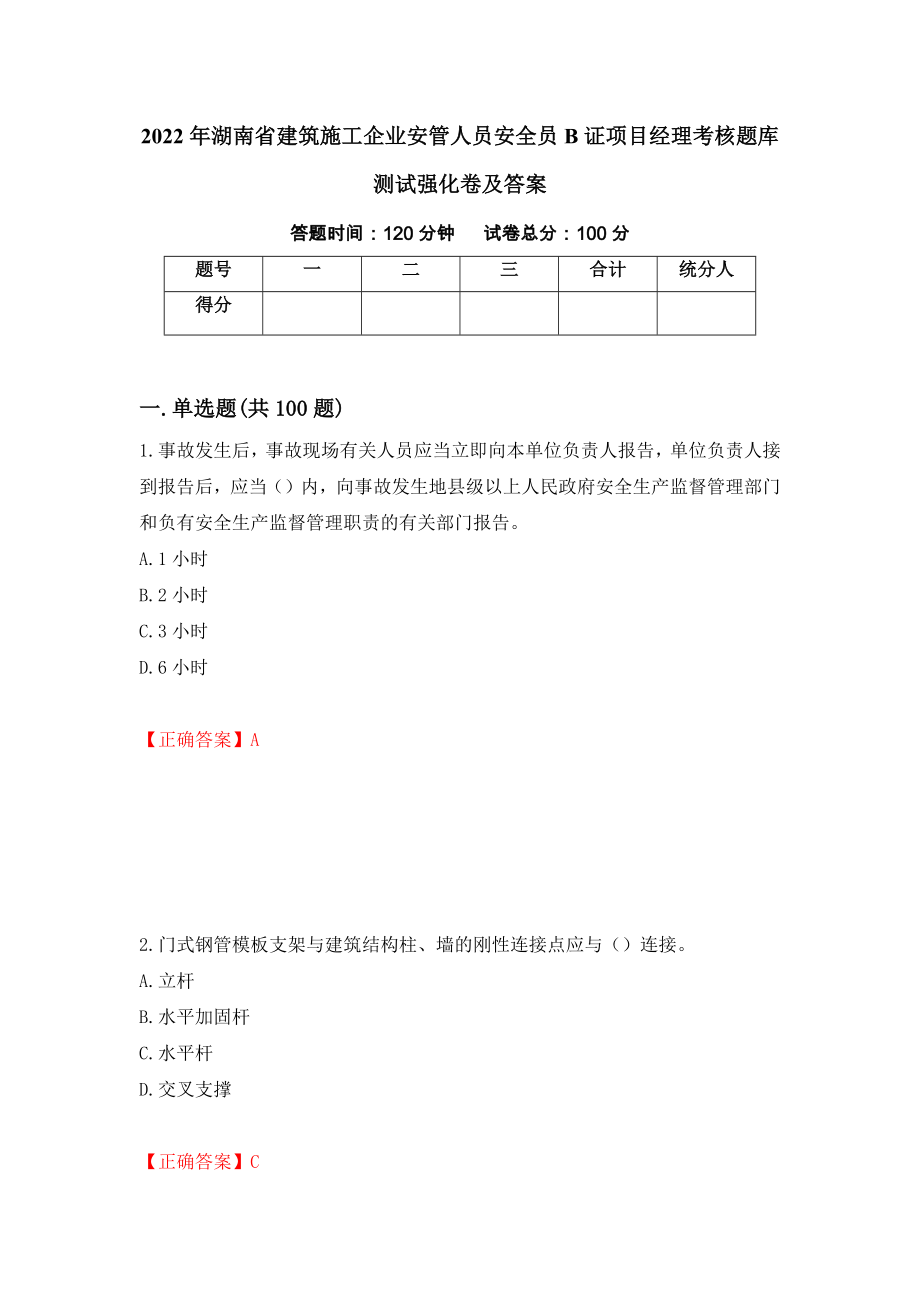 2022年湖南省建筑施工企业安管人员安全员B证项目经理考核题库测试强化卷及答案（第93期）_第1页
