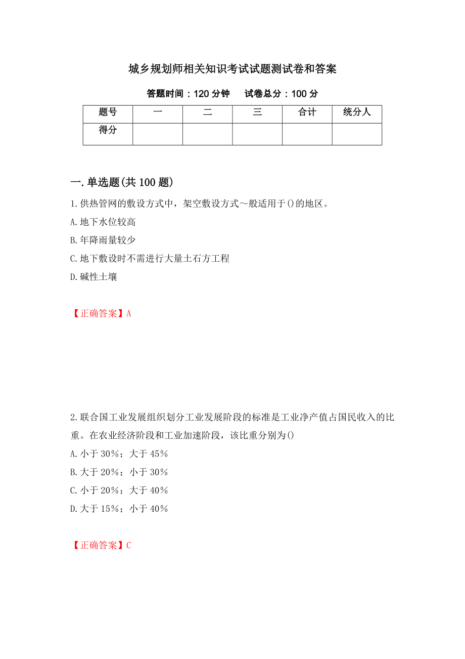 城乡规划师相关知识考试试题测试卷和答案（第34期）_第1页