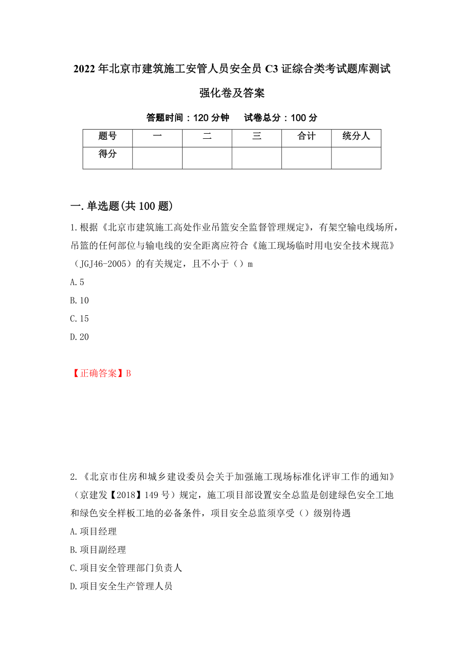 2022年北京市建筑施工安管人员安全员C3证综合类考试题库测试强化卷及答案（第83版）_第1页