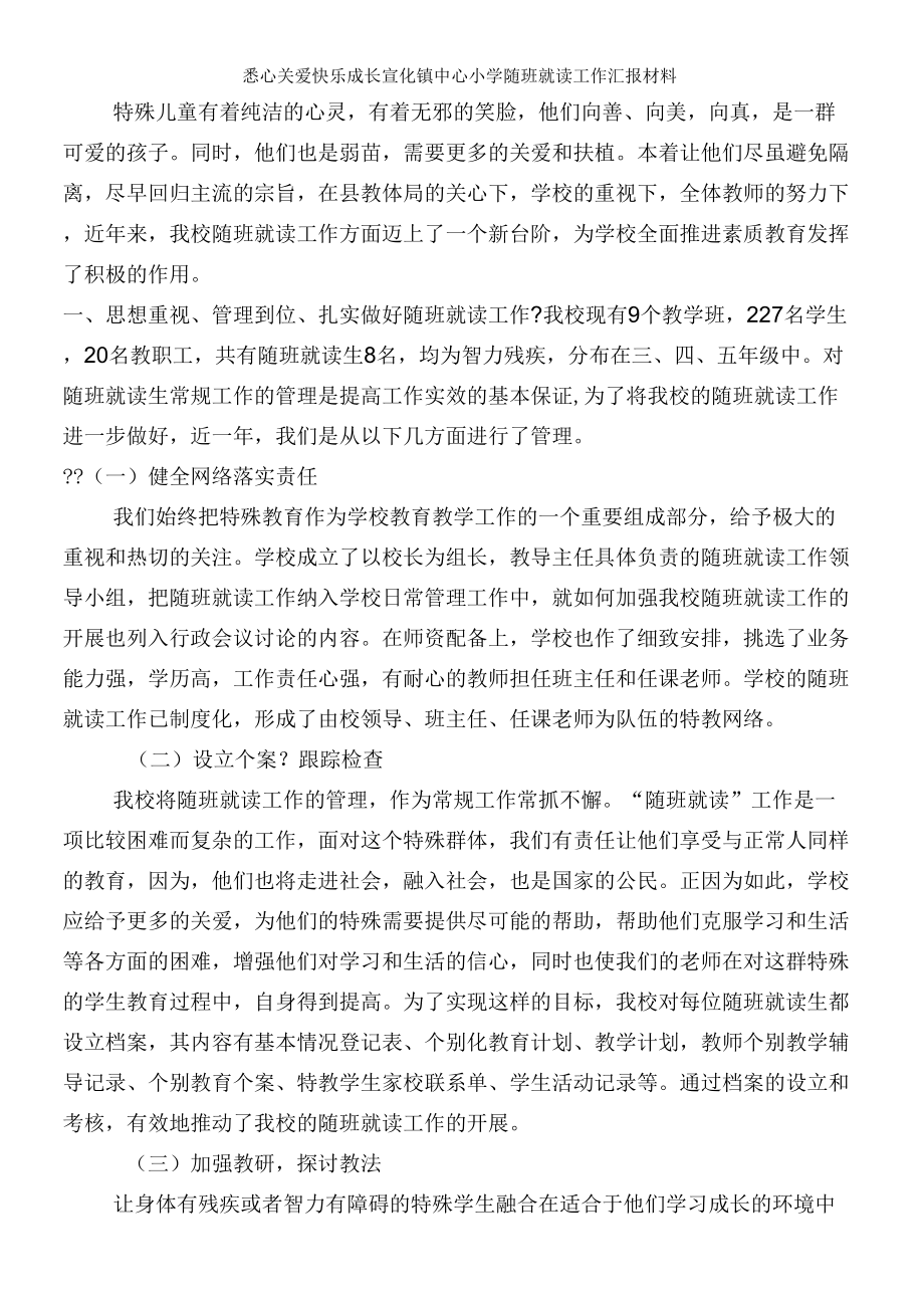 随班就读汇报材料_第1页