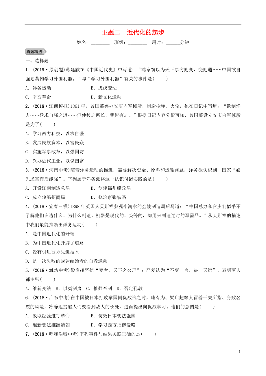 江西省2019年中考?xì)v史總復(fù)習(xí) 模塊二 主題二 近代化的起步練習(xí)_第1頁