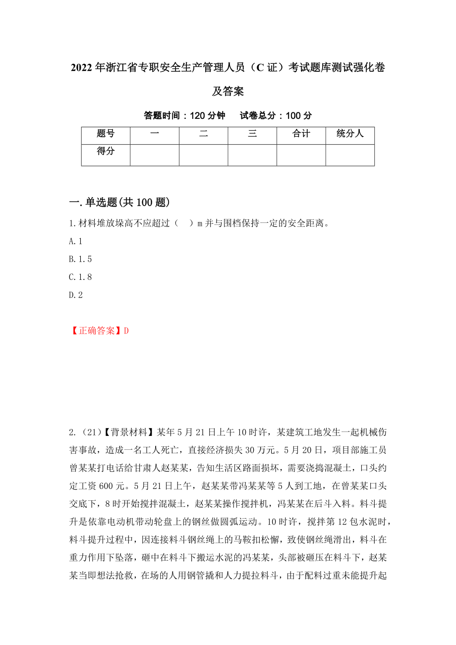 2022年浙江省专职安全生产管理人员（C证）考试题库测试强化卷及答案（第55套）_第1页