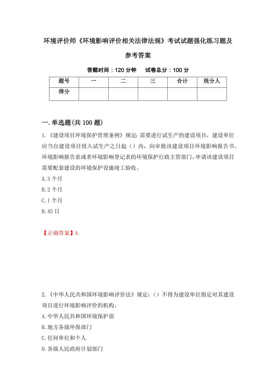 环境评价师《环境影响评价相关法律法规》考试试题强化练习题及参考答案【63】_第1页