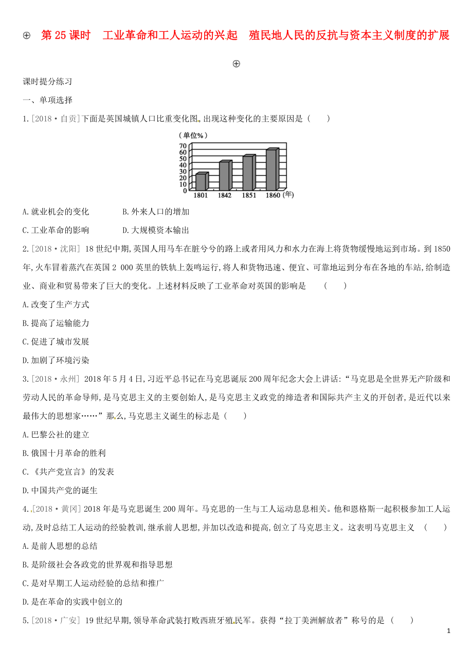 （安徽專版）2019中考歷史高分一輪復習 第五部分 世界近代史 第25課時 工業(yè)革命和工人運動的興起 殖民地人民的反抗與資本主義制度的擴展習題_第1頁