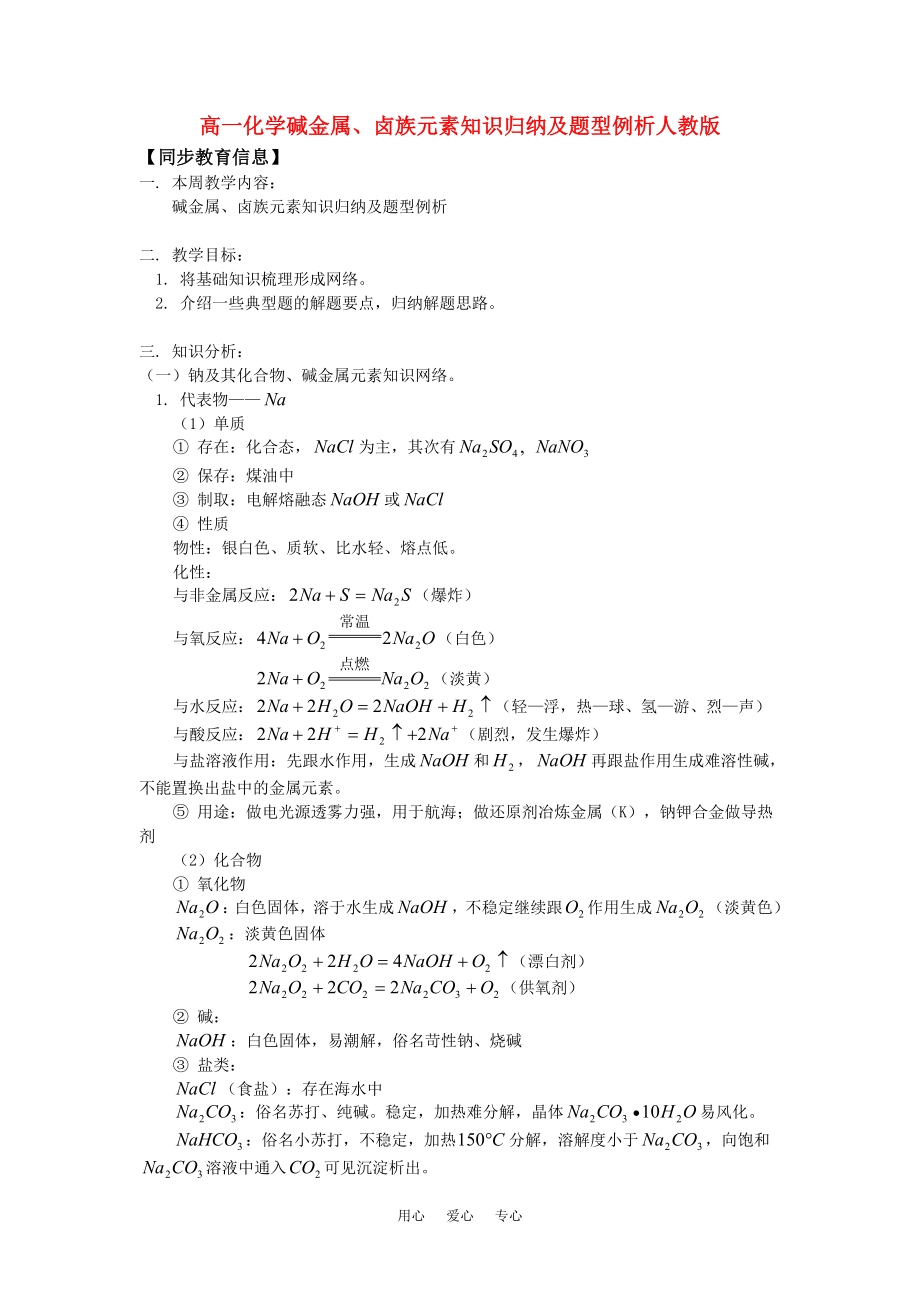 高一化学碱金属卤族元素知识归纳及题型例析人教版_第1页