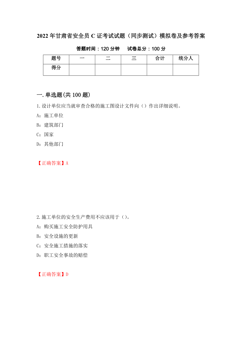 2022年甘肃省安全员C证考试试题（同步测试）模拟卷及参考答案（第81期）_第1页