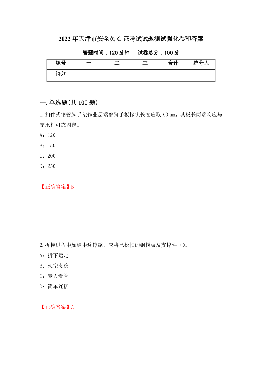 2022年天津市安全员C证考试试题测试强化卷和答案18_第1页