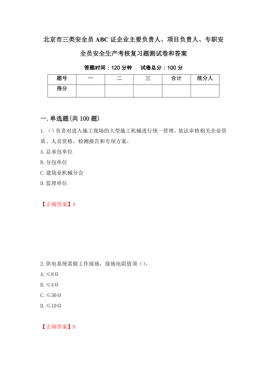 北京市三类安全员ABC证企业主要负责人、项目负责人、专职安全员安全生产考核复习题测试卷和答案（第34次）_第1页