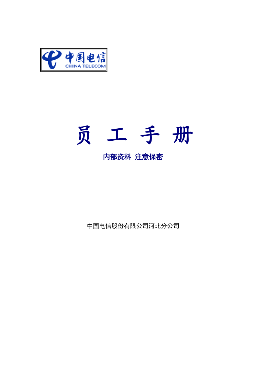 中国电信员工标准手册_第1页