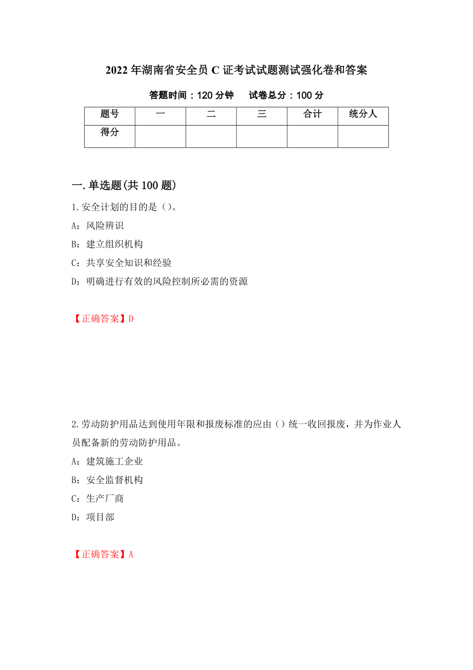 2022年湖南省安全员C证考试试题测试强化卷和答案(第24次)_第1页