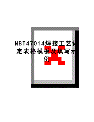 最新NBT47014焊接工艺评定表格模板及填写示例