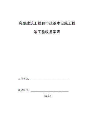 竣工统一验收备案表填写范例