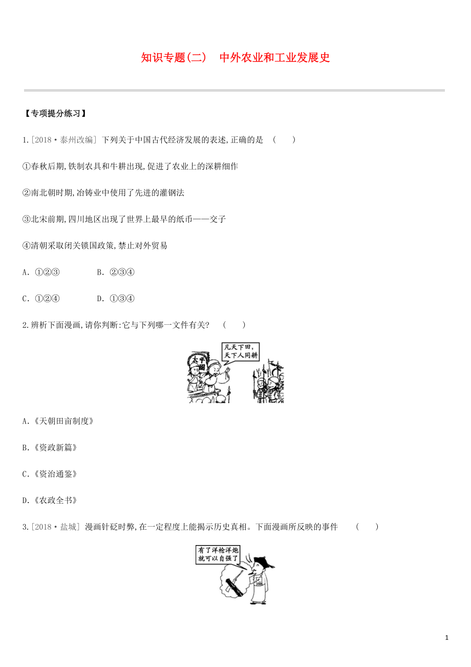 江蘇省淮安市2019年中考?xì)v史二輪復(fù)習(xí) 第一模塊 知識(shí)專題02 中外農(nóng)業(yè)和工業(yè)發(fā)展史練習(xí) 新人教版_第1頁