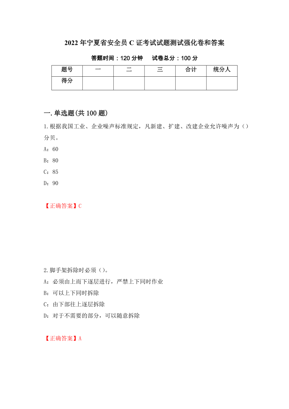 2022年宁夏省安全员C证考试试题测试强化卷和答案91_第1页