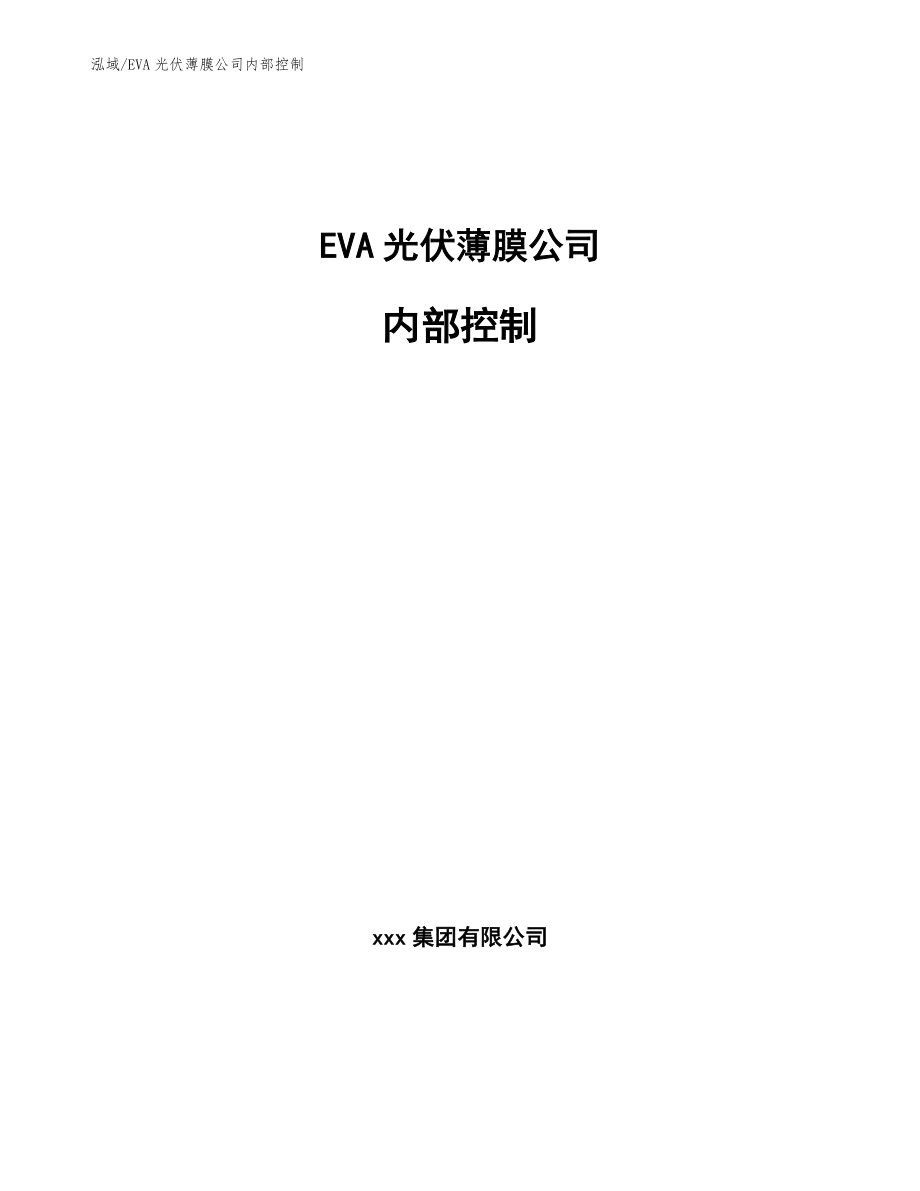 EVA光伏薄膜公司内部控制_第1页