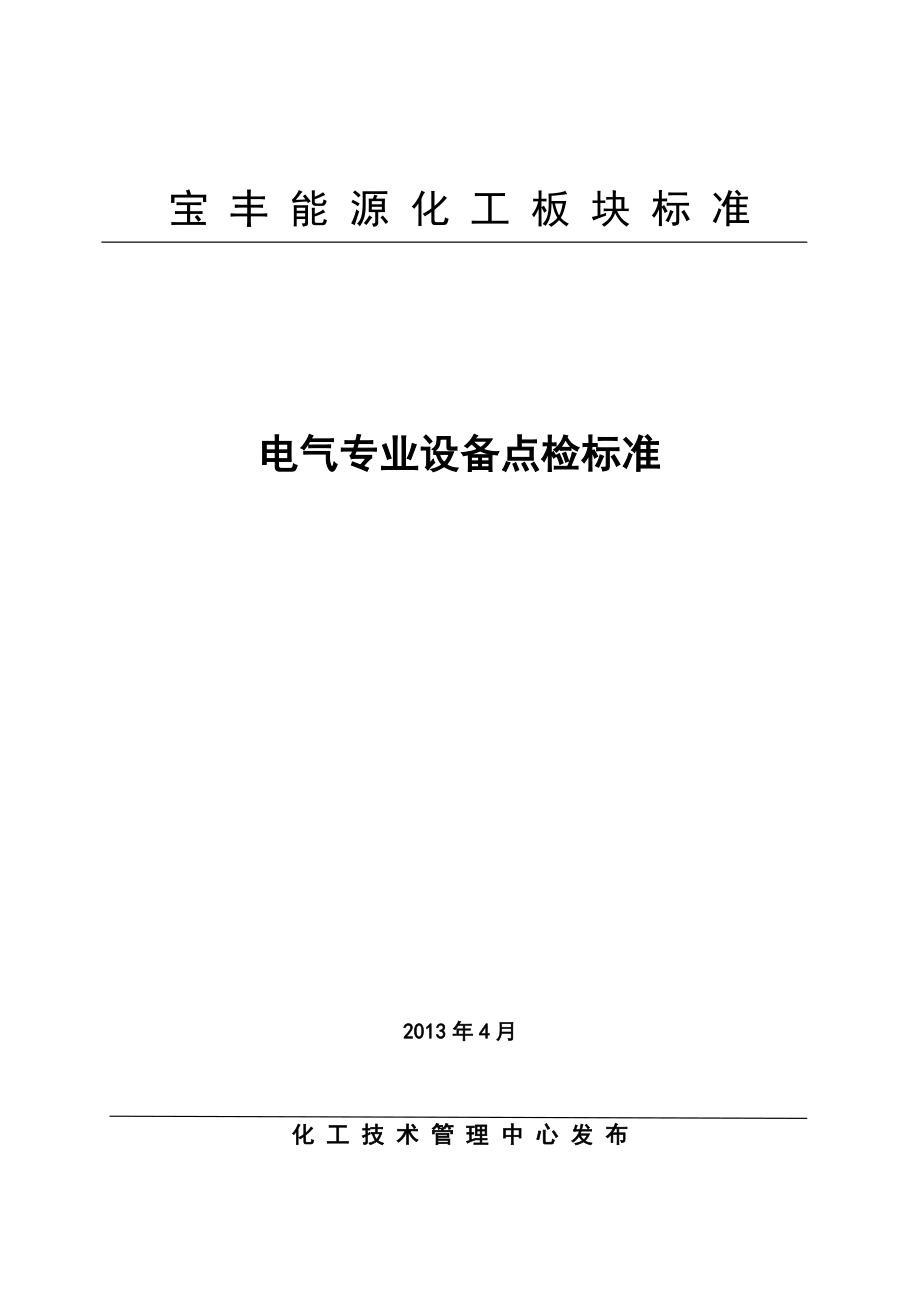 电气专业设备点检标准_第1页