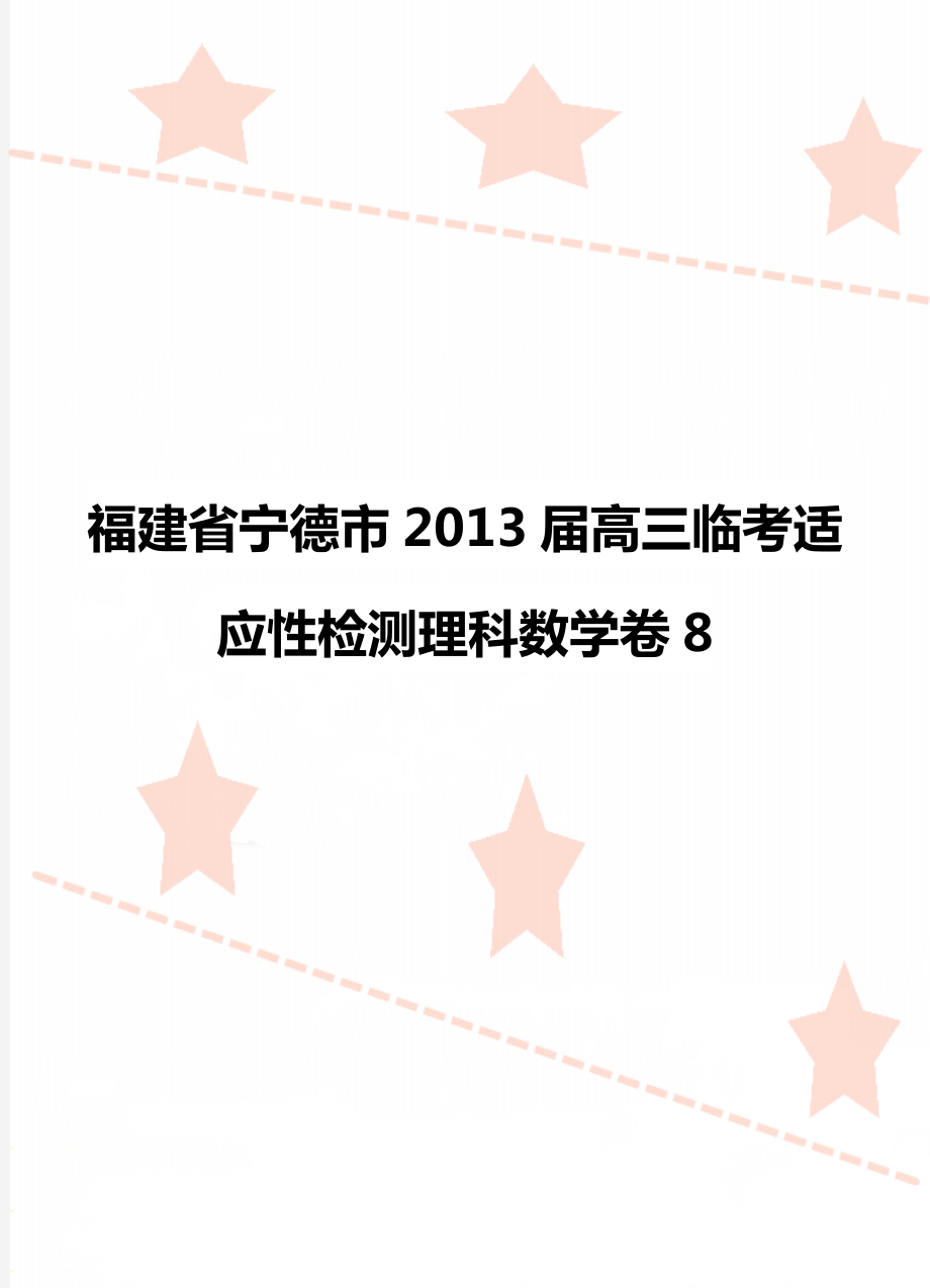 福建省宁德市高三临考适应性检测理科数学卷8_第1页