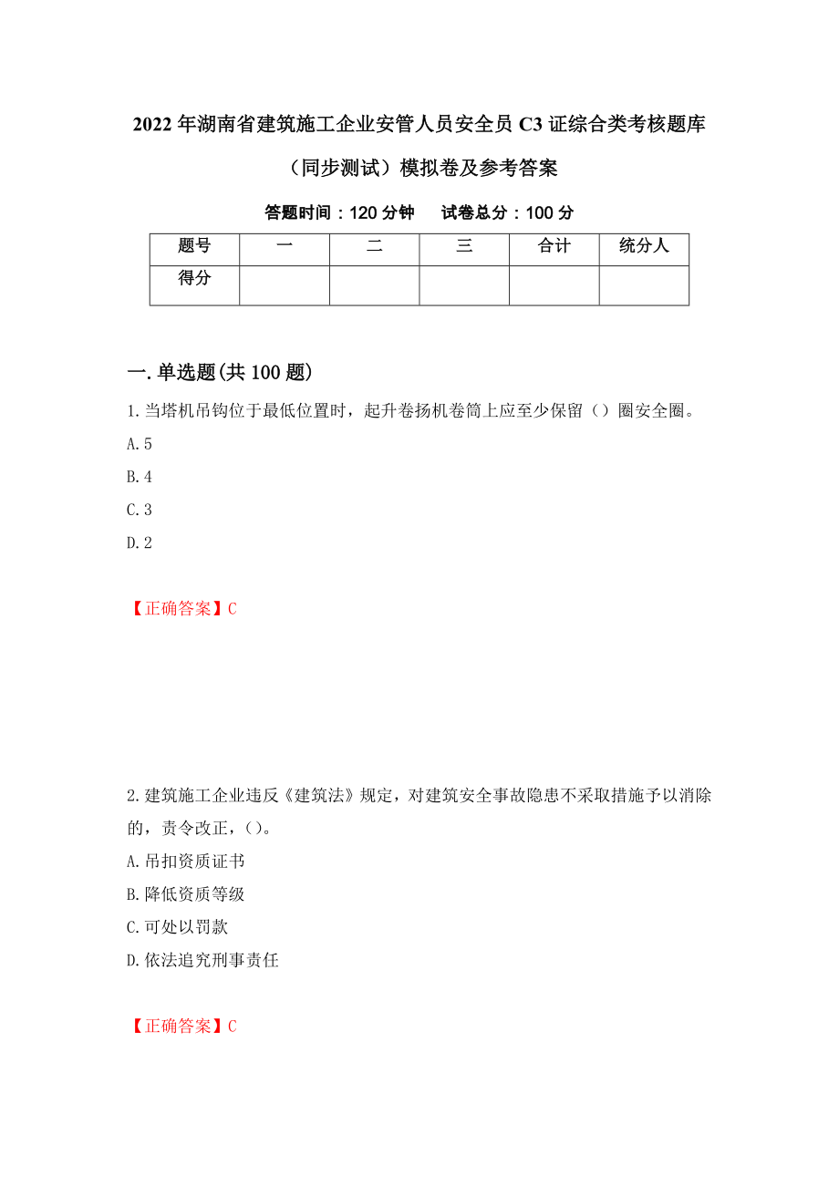 2022年湖南省建筑施工企业安管人员安全员C3证综合类考核题库（同步测试）模拟卷及参考答案77_第1页