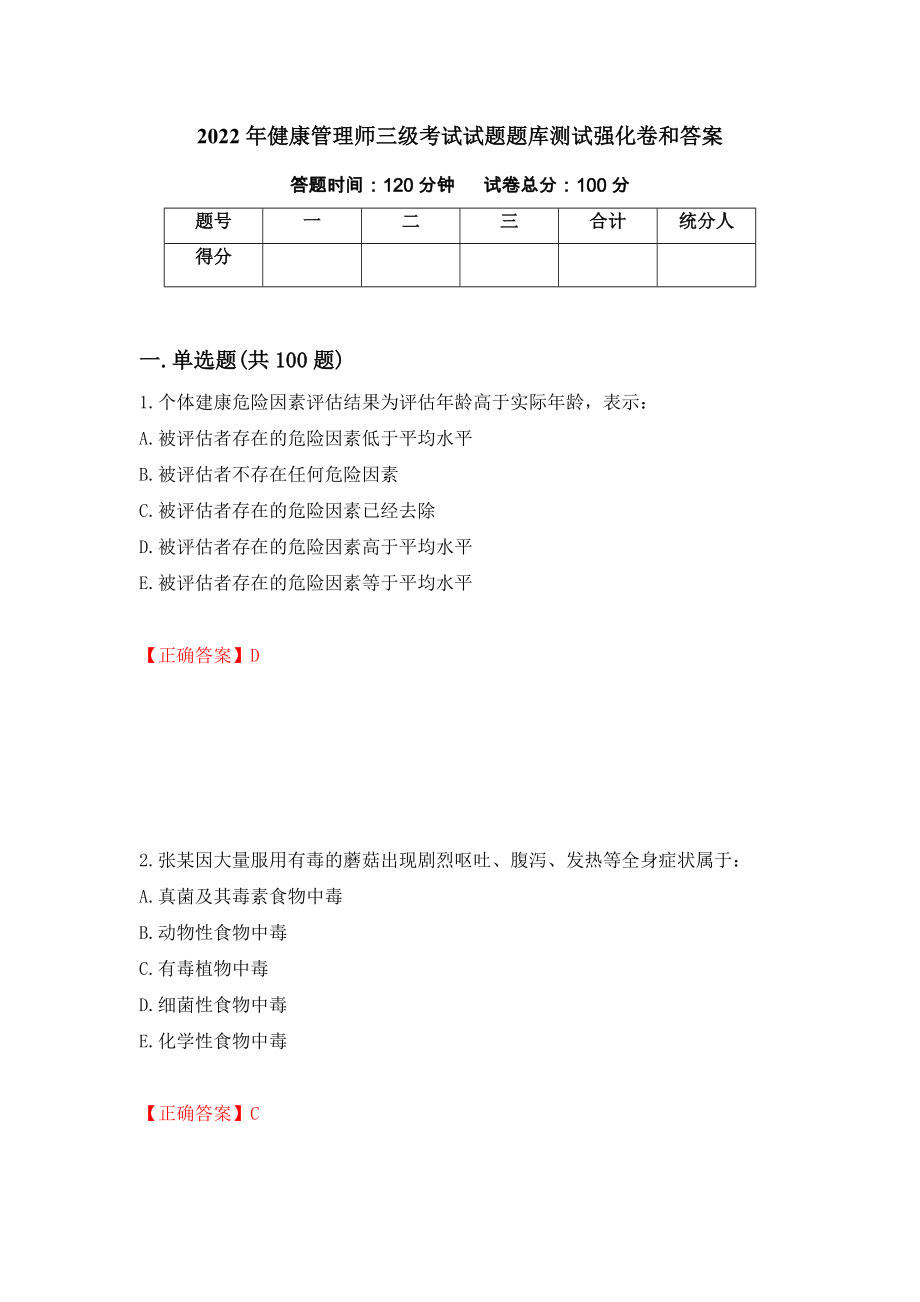 2022年健康管理师三级考试试题题库测试强化卷和答案[71]_第1页