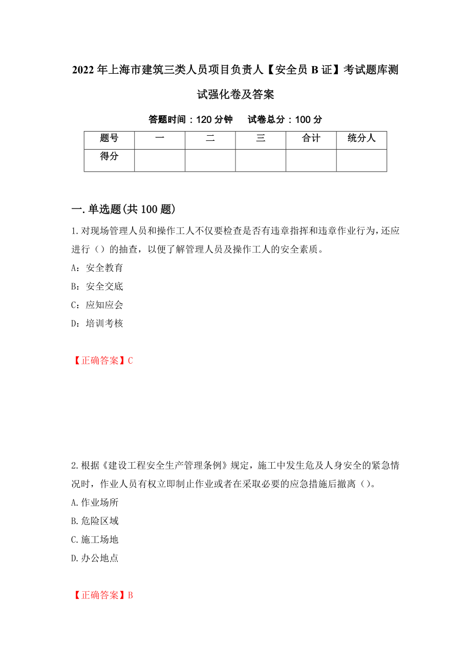 2022年上海市建筑三类人员项目负责人【安全员B证】考试题库测试强化卷及答案（第97次）_第1页