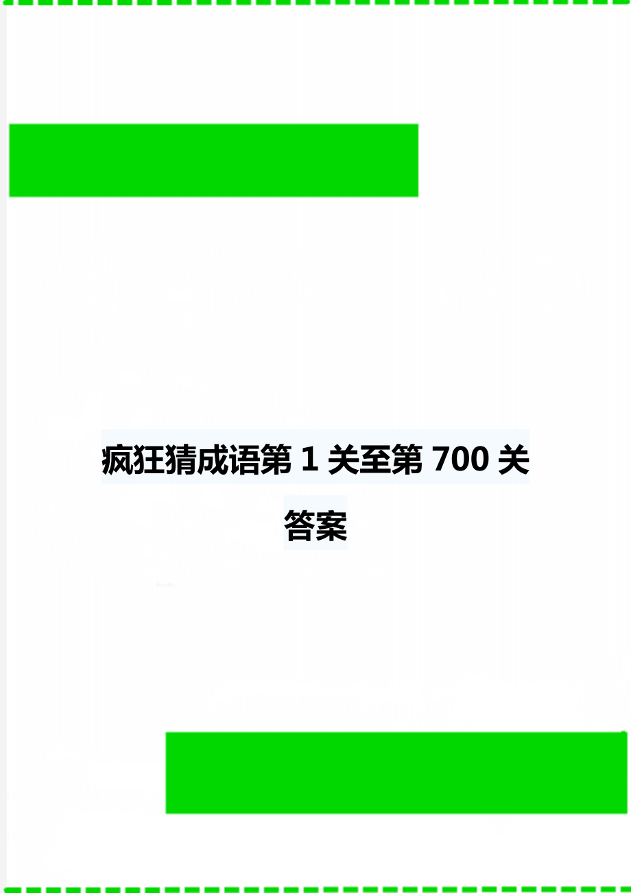 疯狂猜成语第1关至第700关答案_第1页