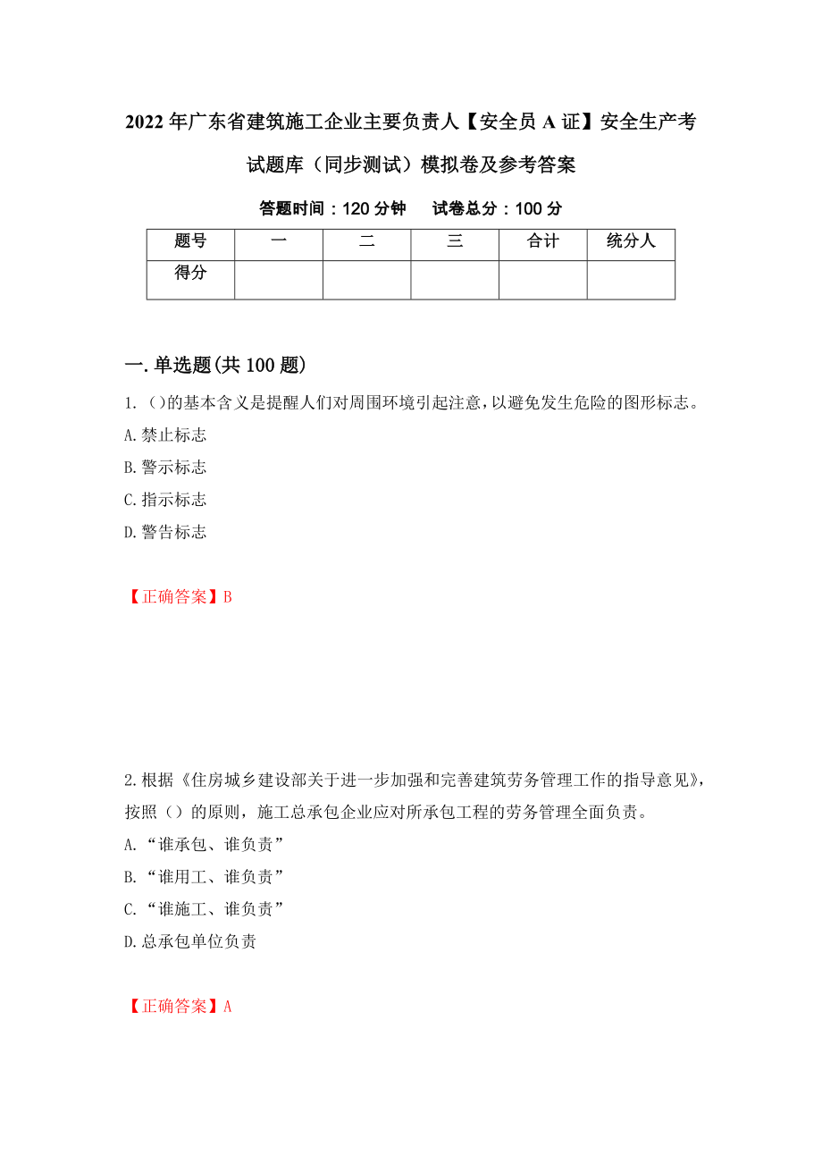 2022年广东省建筑施工企业主要负责人【安全员A证】安全生产考试题库（同步测试）模拟卷及参考答案【51】_第1页